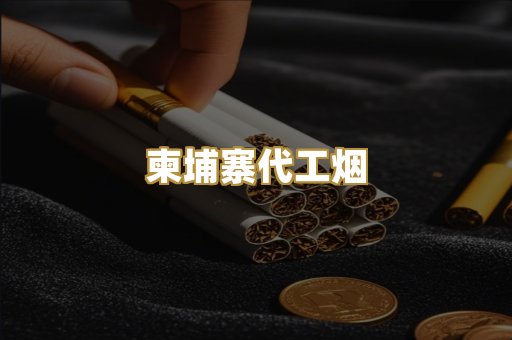 外烟爆珠